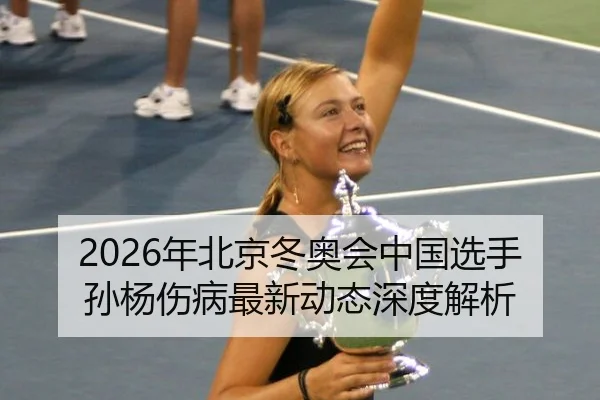 nian-bei-jing-dong-ao-hui-zhong-guo-xuan-shou-sun-yang-shang-bing-zui-xin-dong-tai-shen-du-jie-xi-2-553.jpg