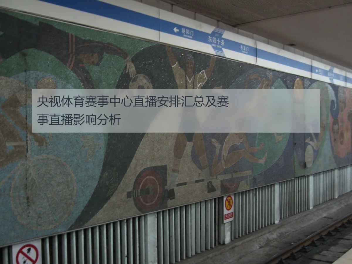 央视体育赛事中心直播安排汇总及赛事直播影响分析