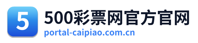 500彩票网官方官网